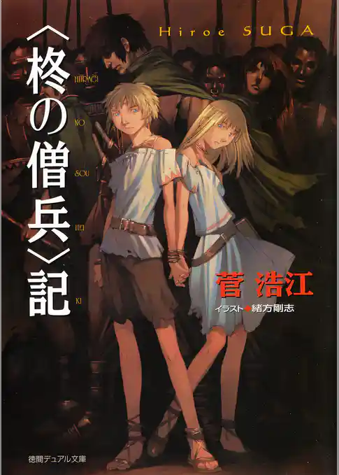 ＜柊の僧兵＞記