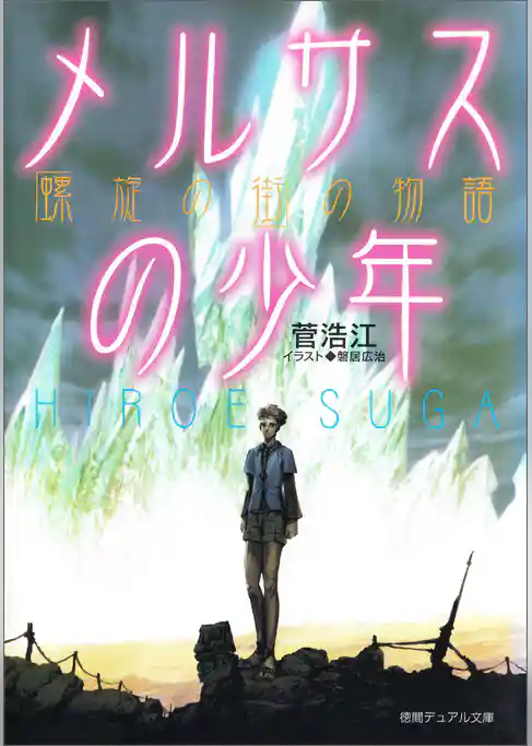 メルサスの少年　螺旋の街の物語