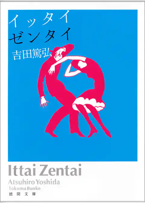 イッタイゼンタイ