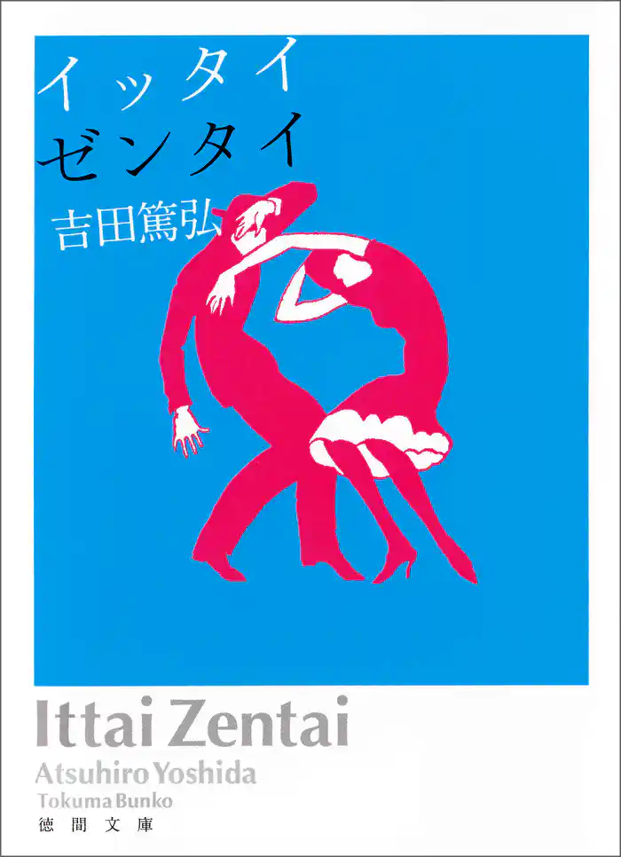 イッタイゼンタイ