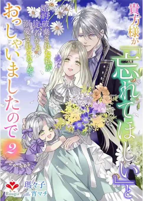 貴方様が「忘れてほしい」とおっしゃいましたので～婚約破棄された私が、従者から溺愛されるなんて～