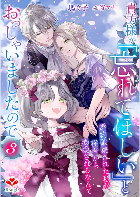 貴方様が「忘れてほしい」とおっしゃいましたので～婚約破棄された私が、従者から溺愛されるなんて～