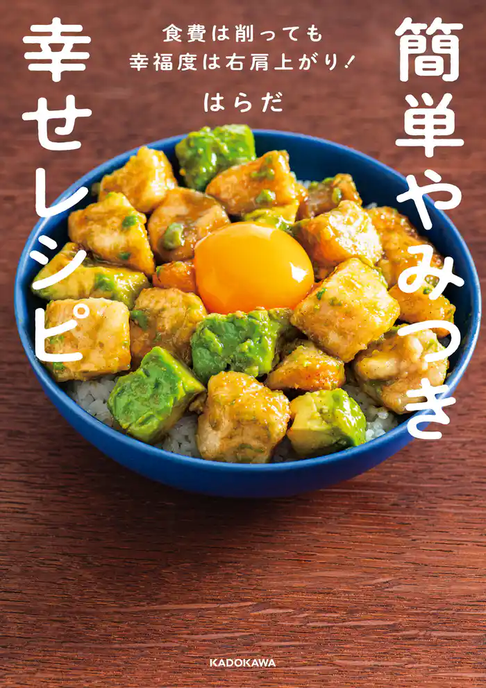 簡単やみつき幸せレシピ 食費は削っても幸福度は右肩上がり!