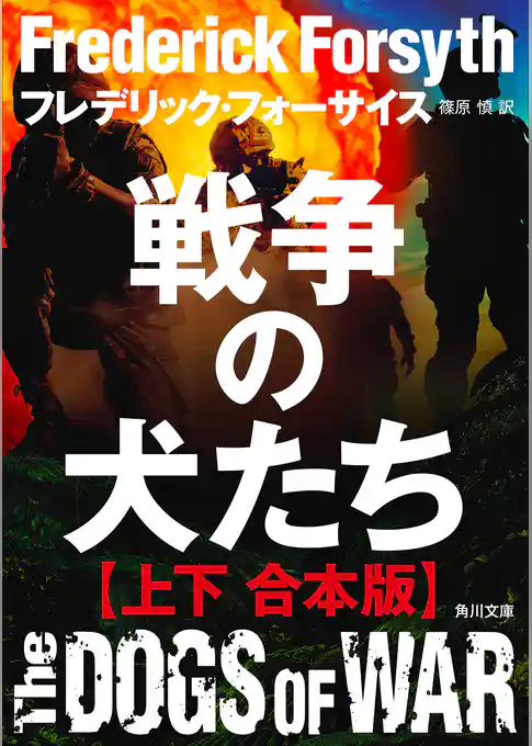 戦争の犬たち【上下 合本版】