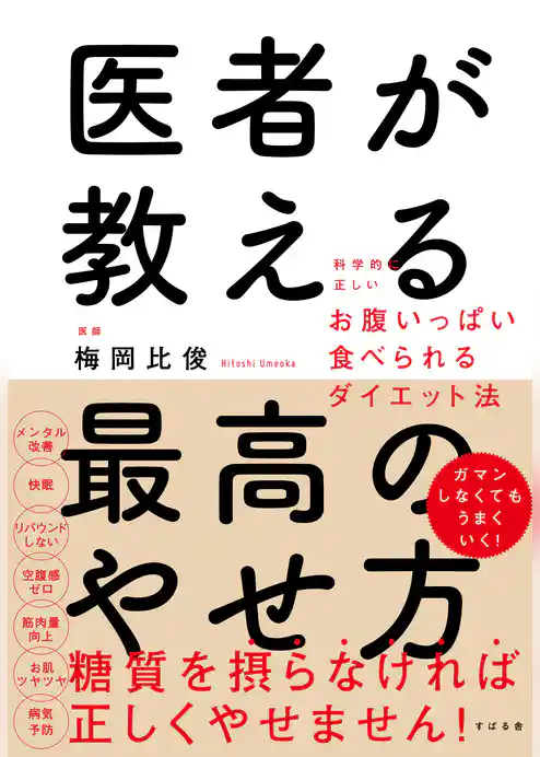 医者が教える最高のやせ方 科学的に正しいお腹いっぱい食べられるダイエット法
