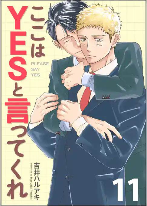 ここはYESと言ってくれ(分冊版)