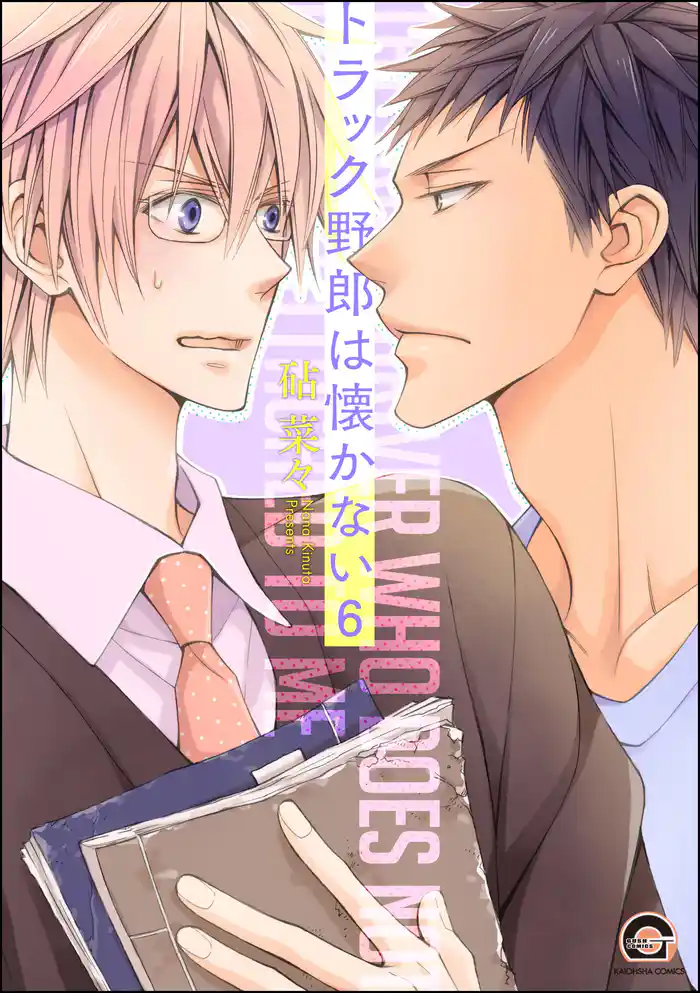 トラック野郎は懐かない（分冊版）　【第6話】