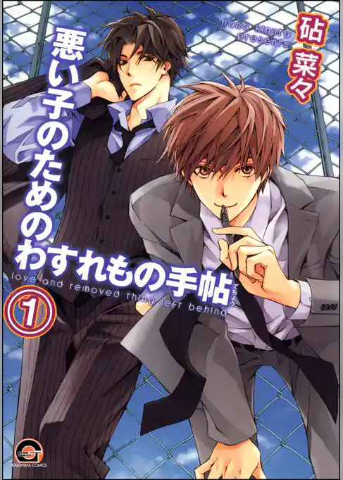 悪い子のためのわすれもの手帖（分冊版）