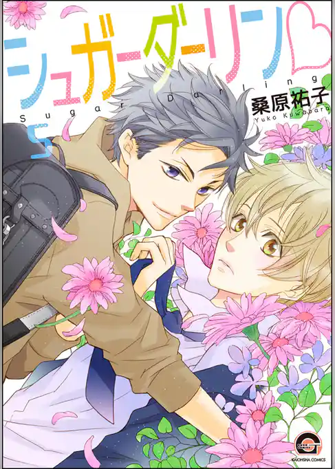 シュガーダーリンｖ（分冊版）