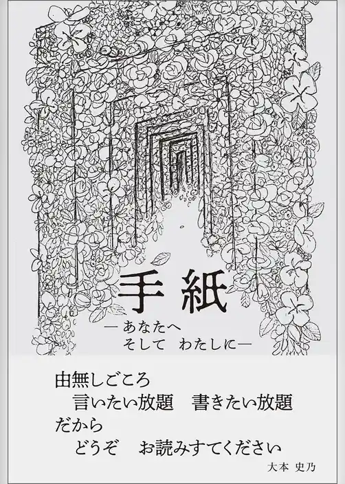 手紙　あなたへそしてわたしに