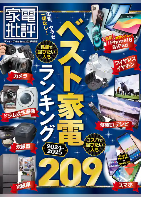 【電子書籍限定】家電批評 ランキング the Best 2025年度版