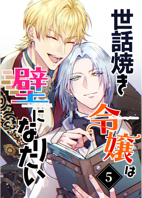 世話焼き令嬢は壁になりたい