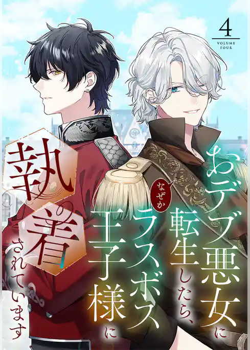 おデブ悪女に転生したら、なぜかラスボス王子様に執着されています