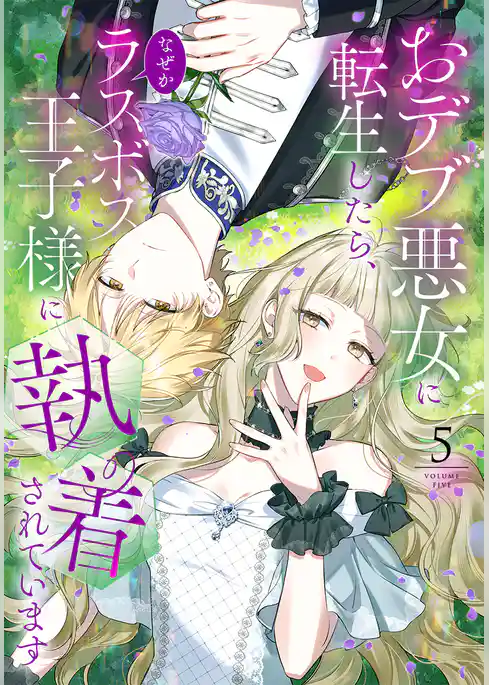 おデブ悪女に転生したら、なぜかラスボス王子様に執着されています