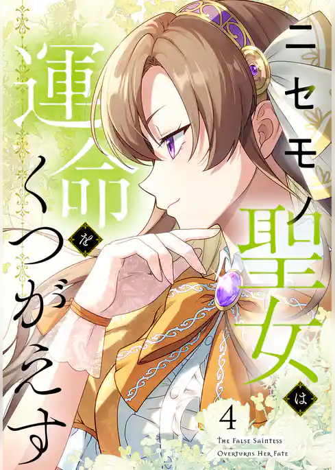 ニセモノ聖女は運命をくつがえす