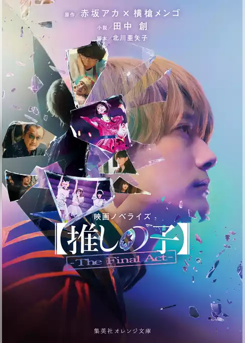 映画ノベライズ 【推しの子】－The Final Act－