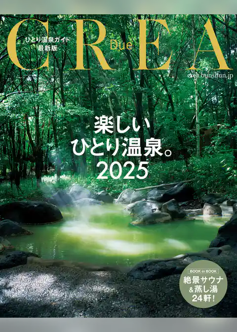 CREA Due　楽しいひとり温泉2025