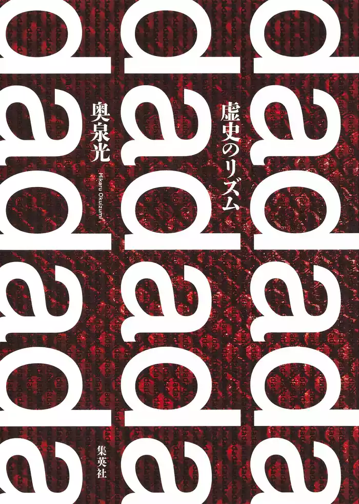 虚史のリズム