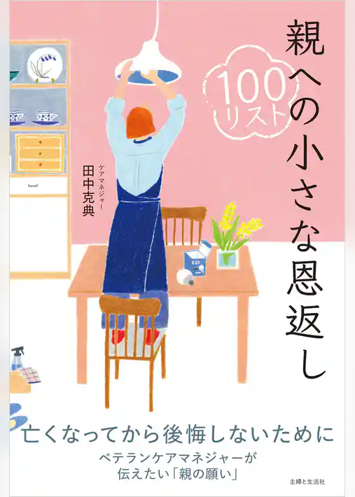親への小さな恩返し100リスト