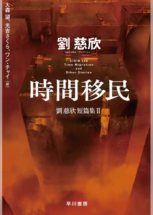 時間移民　劉慈欣短篇集Ⅱ