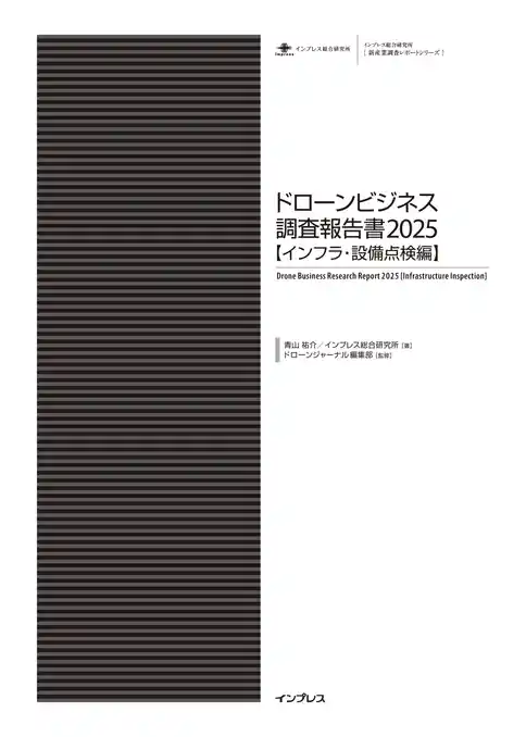 ドローンビジネス調査報告書2025【インフラ・設備点検編】