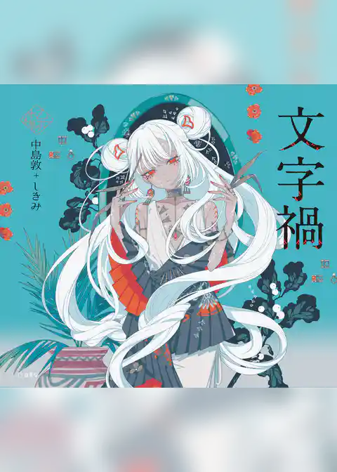 文字禍(乙女の本棚)