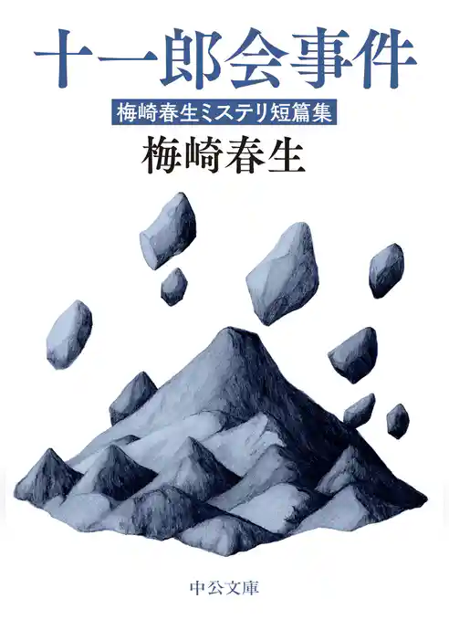 十一郎会事件　梅崎春生ミステリ短篇集