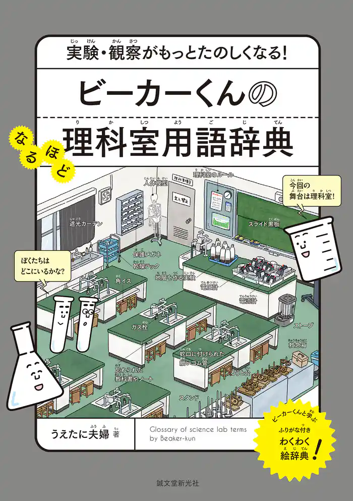 ビーカーくんのなるほど理科室用語辞典：実験・観察がもっとたのしくなる！