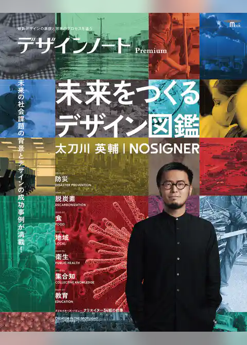 デザインノート Premium 未来をつくるデザイン図鑑 太刀川英輔/NOSIGNER：最新デザインの表現と思考のプロセスを追う