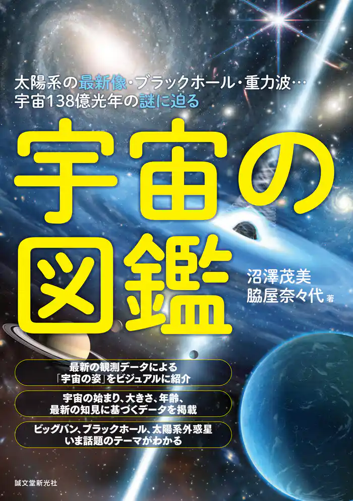 宇宙の図鑑:太陽系の最新像・ブラックホール・重力波…宇宙138億光年の謎に迫る