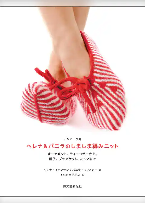デンマーク発 ヘレナ＆パニラのしましま編みニット：オーナメント、ティーコゼーから 帽子、ブランケット、ミトンまで