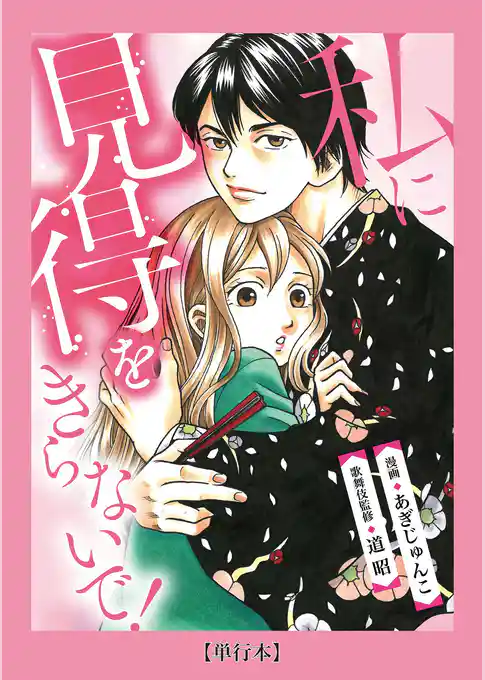 【単行本】私に見得をきらないで！