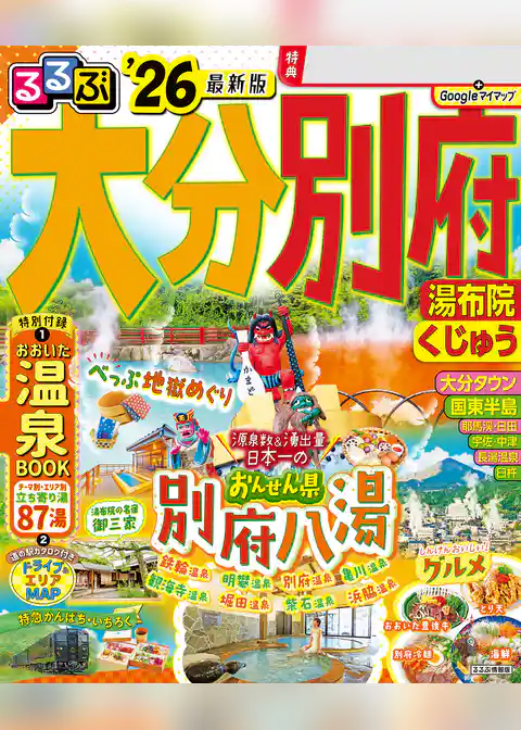 るるぶ大分 別府 湯布院 くじゅう’26