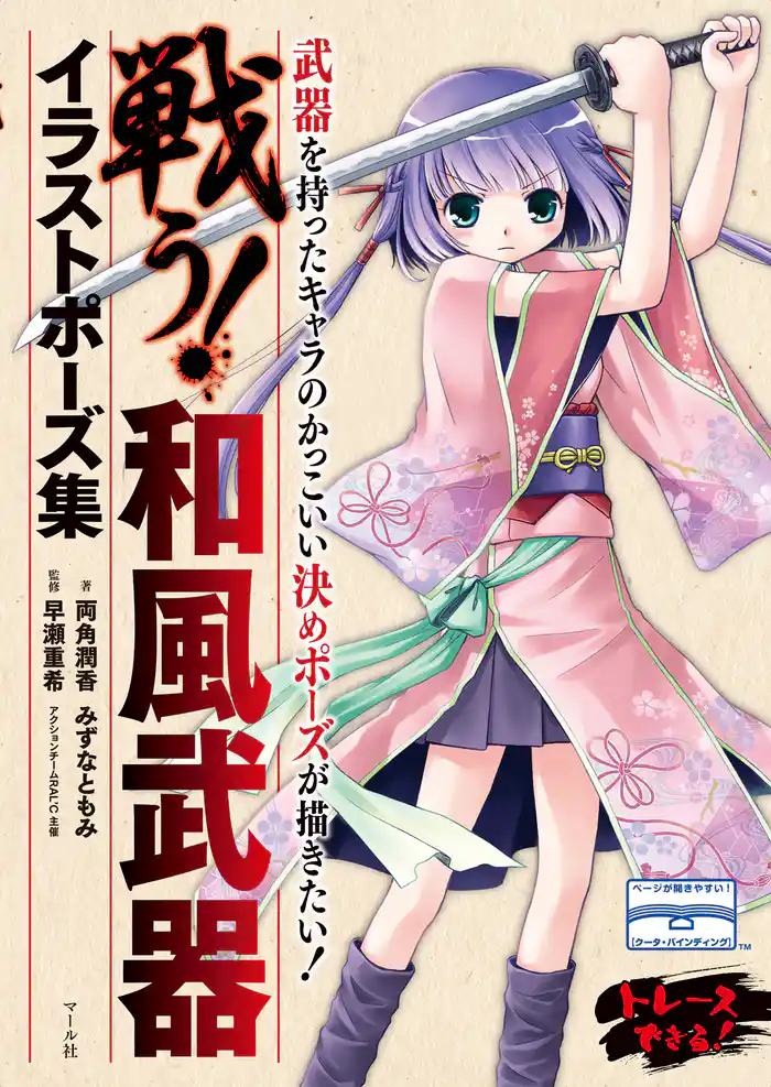 戦う！　和風武器イラストポーズ集
