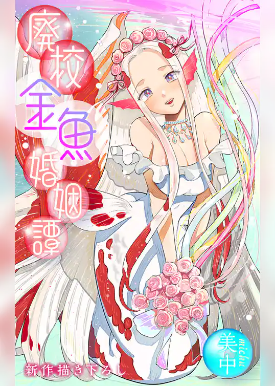 廃校金魚婚姻譚［1話売り］