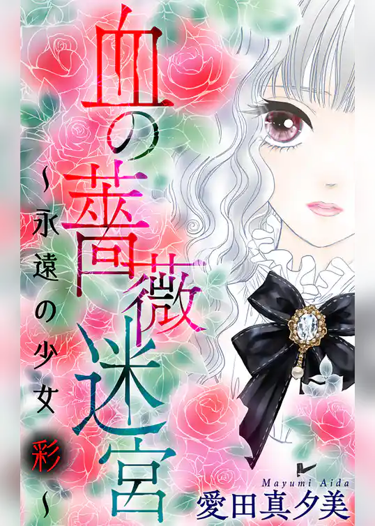 血の薔薇迷宮～永遠の少女 彩～［1話売り］