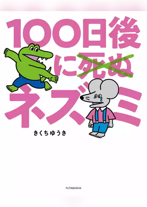 100日後に死ぬ×（バッテン）ネズミ