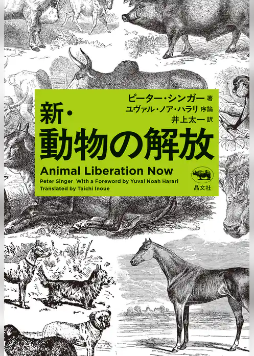 新・動物の解放