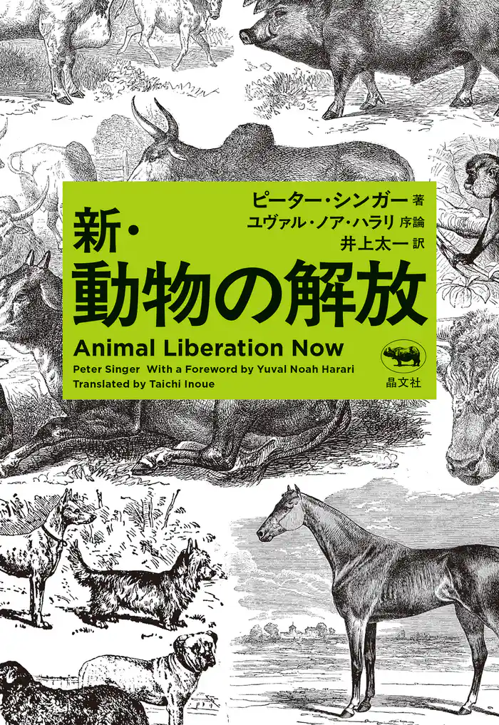 新・動物の解放