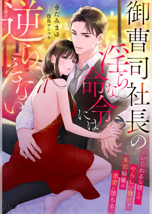 御曹司社長の淫らな命令には逆らえない～いじわるな彼とのやらしい賭けで失恋秘書は激愛に堕ちる～