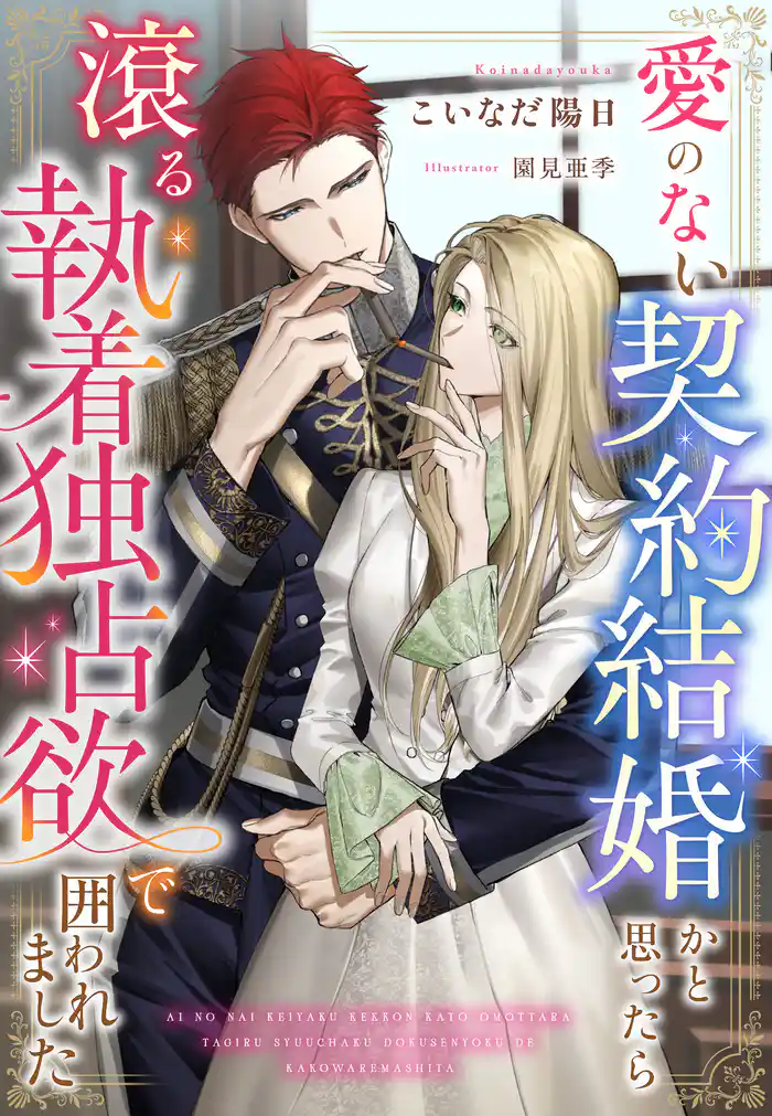 愛のない契約結婚かと思ったら滾る執着独占欲で囲われました