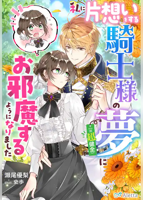 私に片想いをする騎士様の夢（※超健全）にお邪魔するようになりました