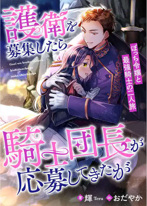 護衛を募集したら騎士団長が応募してきたが　ぼっち令嬢と最強騎士の二人旅