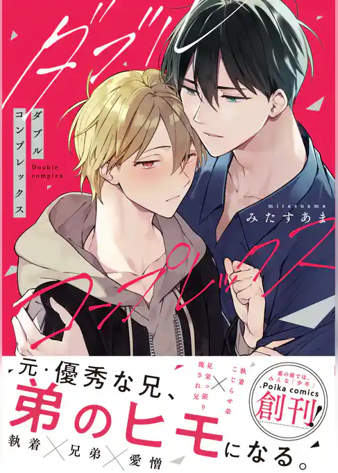 ダブルコンプレックス【単行本版】