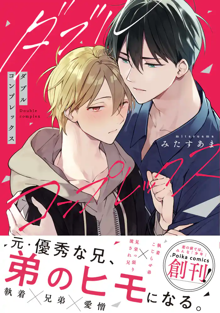 ダブルコンプレックス【単行本版】（小冊子/電子限定描き下ろし付き）