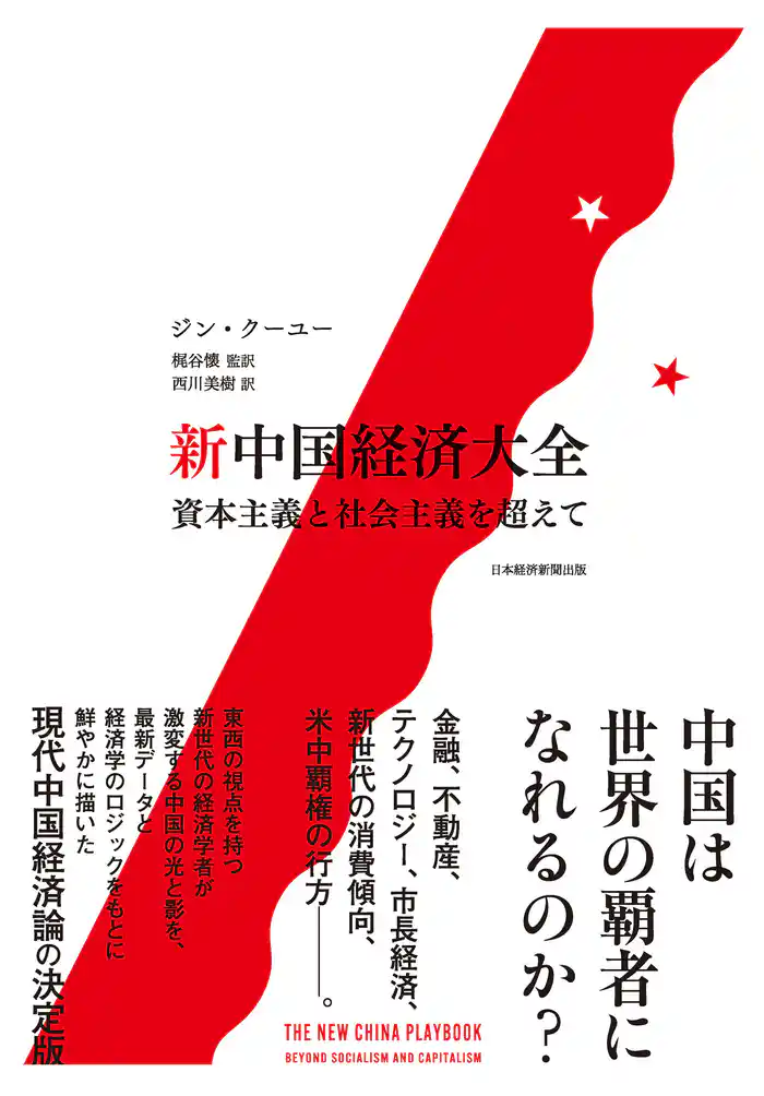 新中国経済大全 資本主義と社会主義を超えて