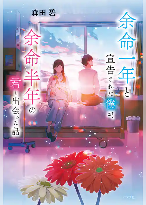 余命一年と宣告された僕が、余命半年の君と出会った話