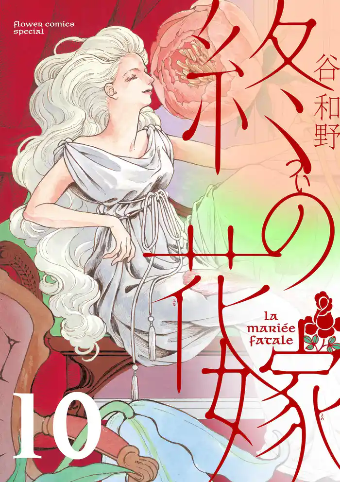 終の花嫁【単話】(10)