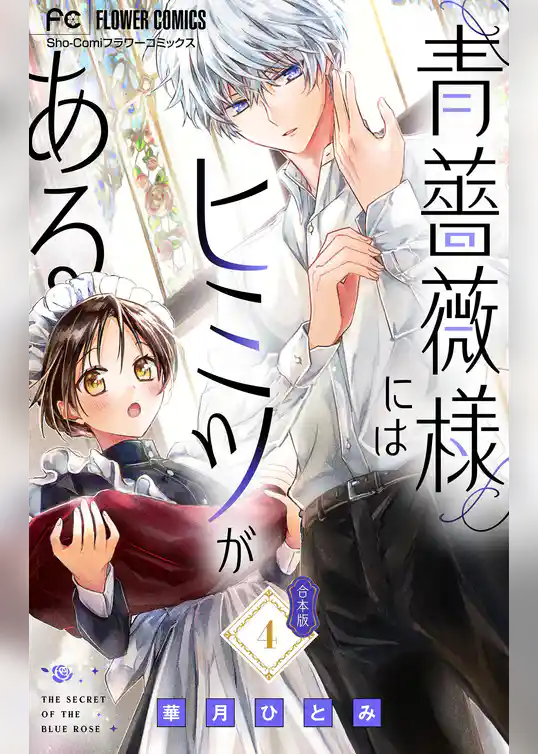 青薔薇様にはヒミツがある【合本版】