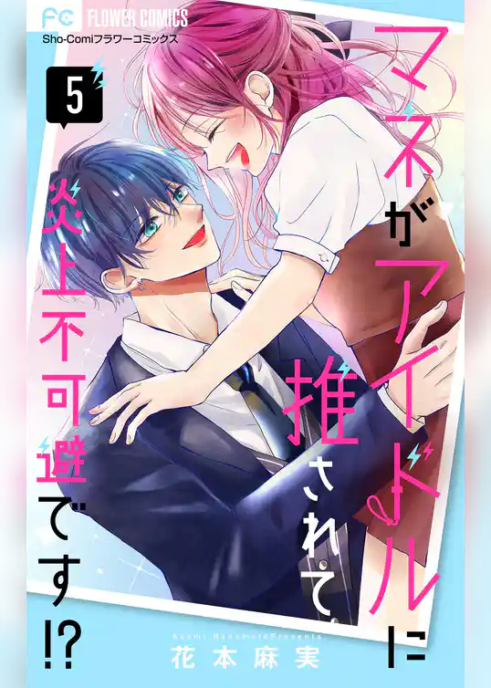 マネがアイドルに推されて炎上不可避です！？【合本版】